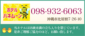 ホテルハネムーン　098-932-6063
